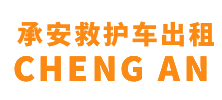 香山县承安救护车出租
